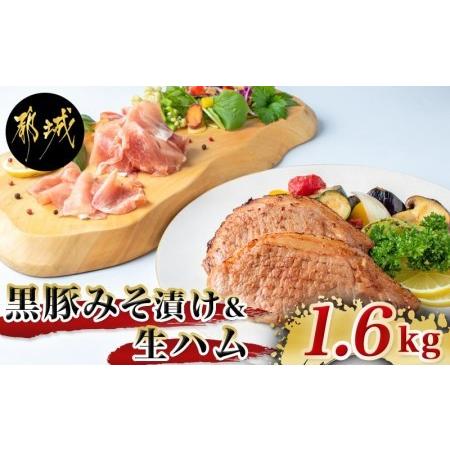 ふるさと納税 黒豚みそ漬け＆生ハム1.6kg_AC-2512_(都城市) 都城産黒豚味噌漬け 100g×10枚 生ハム 120g×5パック 計1.6キロ ポーク 真.. 宮崎県都城市｜furunavi