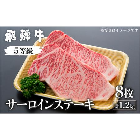 ふるさと納税 飛騨牛サーロインステーキ 計1.2kg (8枚) 国産牛 国産 牛肉 肉 厳選 熟成 贈答用 肉の沖村[Q1092] 岐阜県飛騨市