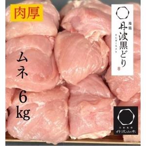 ふるさと納税 鶏肉 地鶏丹波黒どり ムネ肉 6kg(2kg×3パック)訳あり鶏肉 京都府亀岡市