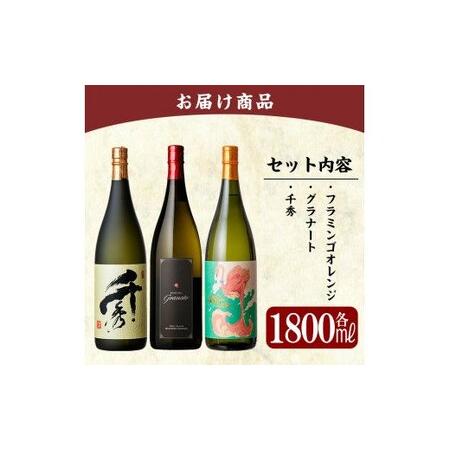 ふるさと納税 C5-023 《数量限定》鹿児島本格芋焼酎「フラミンゴオレンジ」「グラナート」「千秀」各1800ml(一升瓶)【赤塚屋百貨店】焼酎 地酒.. 鹿児島県霧島市 1800ml アルコール度数25度