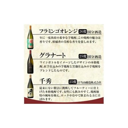 ふるさと納税 C5-023 《数量限定》鹿児島本格芋焼酎「フラミンゴオレンジ」「グラナート」「千秀」各1800ml(一升瓶)【赤塚屋百貨店】焼酎 地酒.. 鹿児島県霧島市 1800ml アルコール度数25度