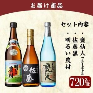 ふるさと納税 B2-010 鹿児島本格芋焼酎「佐藤 黒・甕仙人BB・明るい農村」各720ml飲み比べセット【赤塚屋百貨店】 鹿児島県霧島市|furunavi|03