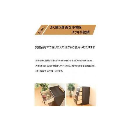ふるさと納税 大川家具 チェスト ミニ 幅40cm 引出し 4段 サイド 収納 ブラウン 福岡県大川市