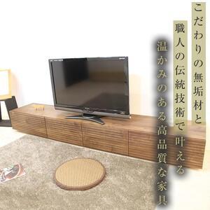 ふるさと納税 【大川家具】無垢材 テレビボード  ローボード テレビ台  TV台 風雅 幅2300 ウォールナット ナチュラル インテリア おしゃれ  収納.. 福岡県大川市の画像