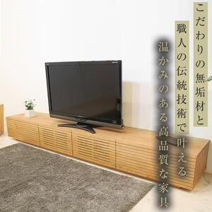ふるさと納税 【大川家具】無垢材 テレビボード  ローボード テレビ台  TV台 風雅 幅2300 ブラックチェリー ナチュラル インテリア おしゃれ  収.. 福岡県大川市の画像