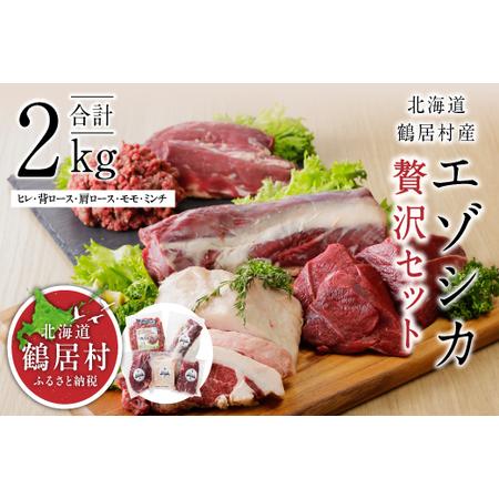ふるさと納税 鶴居村 鹿肉 エゾシカ贅沢セット (詰め合わせ 人気セット ベニソン エゾシカ エゾシカ肉 背ローズ肉 モモ肉 ミンチ 肩ブロック .. 北海道鶴居村