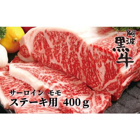 ふるさと納税 阿波黒牛 ( ステーキ用 )400g ( サーロイン ・ モモ 各200g) ステーキ 牛肉 ビーフ サーロイン モモ 国産 ステーキ 冷凍 肉 お肉.. 徳島県鳴門市