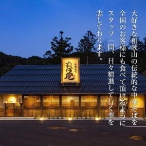 ふるさと納税 丸田屋のお土産用中華そば（和歌山ラーメン）6食セット 和歌山県和歌山市