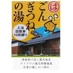 ふるさと納税 半田天然温泉 ごんぎつねの湯 入浴回数券（10回分