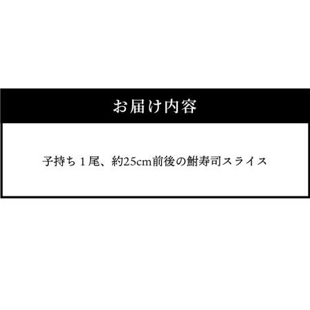 ふるさと納税 びわ湖産にごろ鮒（子持ち）鮒寿司 １尾スライス 滋賀県守山市｜furunavi｜04