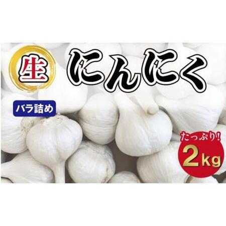 ふるさと納税 [5月上旬頃〜発送]にんにく 国産 香り際立つ 生にんにく 2kg (バラ詰め) 香川県さぬき市