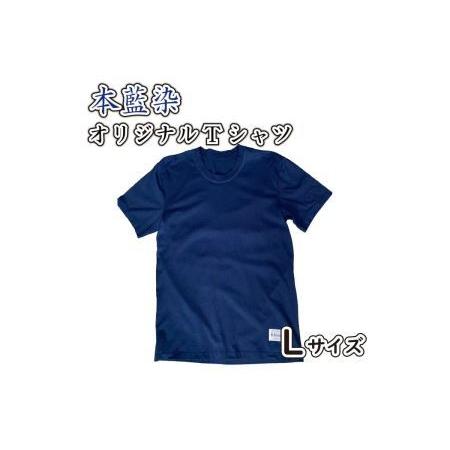 ふるさと納税 藍染 本藍染 Tシャツ シャツ Lサイズ オリジナル 香川県さぬき市