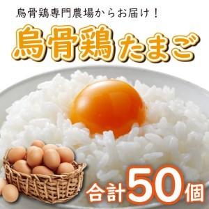 香川県さぬき市 卵（鶏、烏骨鶏等）ふるさと納税 卵 たまご 烏骨鶏 うこっけいのたまご うこっけい セット 50個セット 香川県さぬき市