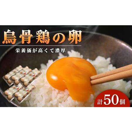ふるさと納税 卵 烏骨鶏卵 50個セット【たまご 生卵 玉子 烏骨鶏 