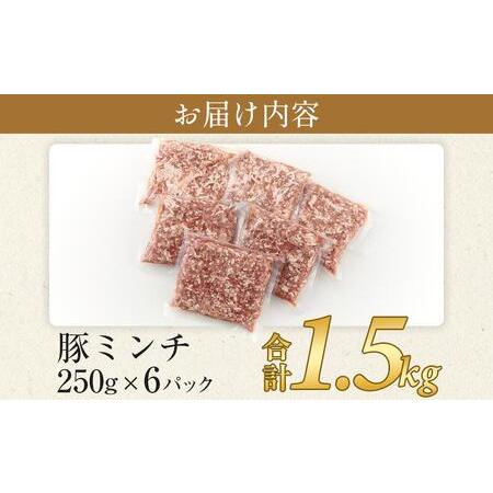 ふるさと納税 豚ミンチ 250g&times;6袋 (約1.5kg) 小分け 個包装 冷凍 国産 豚肉 豚ミンチ 豚ミンチ 豚ミンチ 豚ミンチ 豚ミンチ 香川県さぬき市