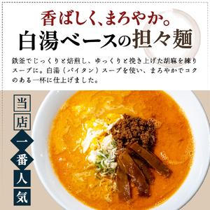 ふるさと納税 《定期便》2人前×12ヶ月 地域で大人気なお店の New担々麺（小分け 白湯ベース ラーメン 生麺） 麺類 具材付き  秋田県にかほ市_1