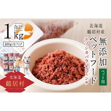 ふるさと納税 鶴居村 『鶴居ジビエ』鹿肉 無添加ペットフード エゾシカパラパラミンチ(200g×5パック)(愛犬用 愛犬 ベニソン エゾシカ エゾ.. 北海道鶴居村