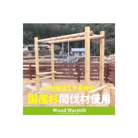 ふるさと納税 木製うんてい | 遊具 木 運動 奈良県上北山村