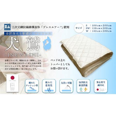 ふるさと納税 制菌敷布団 犬鷲 シングル 近江布団 洗える 敷布団 高反発 敷布団 布団 寝具 米原市 滋賀県米原市