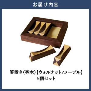 ふるさと納税 箸置き（寄木）【ウォルナット/メープル】箸置き 手作り 工芸品 オリジナル箸置き 北海道当別町_1