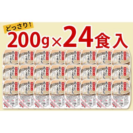 ふるさと納税 《納期6ヶ月以内》米 白米 パックご飯 200g&times;24個《特A産地》秋田県 仙北市産 あきたこまち パックごはん【 パックご飯 パック.. 秋田県仙北市