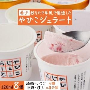 ふるさと納税 [希少]絞りたて牛乳で製造した『やひこジェラート』[配送不可地域:離島][1000697] 新潟県弥彦村