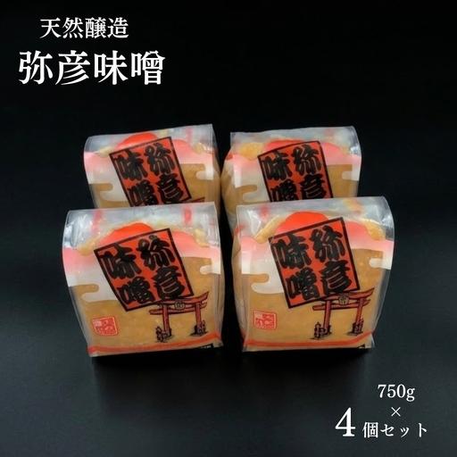 ふるさと納税 味噌 天然醸造「弥彦味噌」4個セット 味噌 新潟県弥彦村