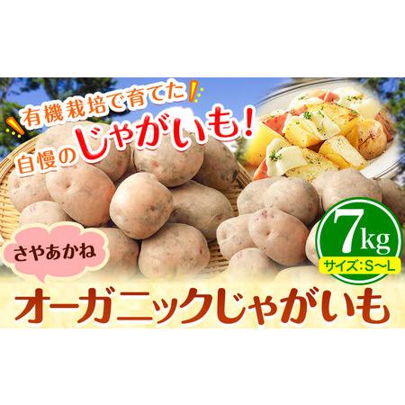 ふるさと納税 じゃがいも 北海道十勝 オーガニック じゃがいも さやあかね 7kg サイズ S-2L[10月下旬-3月中旬頃出荷] じゃがいも じゃがいも .. 北海道本別町