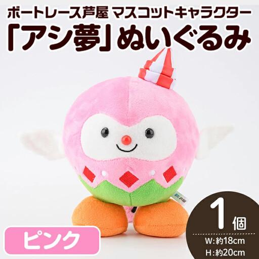 ふるさと納税 ボートレース芦屋 マスコットキャラクター「アシ夢