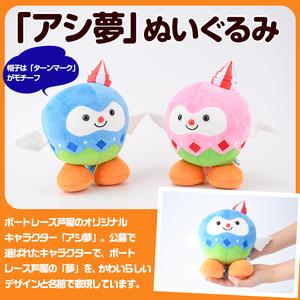 ふるさと納税 ボートレース芦屋 マスコットキャラクター「アシ夢