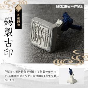 ふるさと納税 芦屋鋳物「錫製古印」(1点) 判子 はんこ ハンコ 印鑑 印章 オリジナル オーダーメイド 1点もの 鋳物 工芸品 民芸品 お祝い 贈物 贈.. 福岡県芦屋町_2