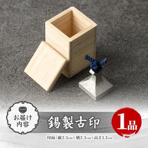 ふるさと納税 芦屋鋳物「錫製古印」(1点) 判子 はんこ ハンコ 印鑑 印章 オリジナル オーダーメイド 1点もの 鋳物 工芸品 民芸品 お祝い 贈物 贈.. 福岡県芦屋町_3