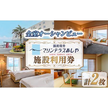 ふるさと納税 【響灘を望むオーシャンビュー】国民宿舎マリンテラスあしや　施設利用券(5000円券×2枚)【1234007】 福岡県芦屋町(17340円)
