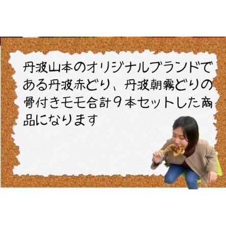 ふるさと納税 【訳あり 緊急支援】丹波赤どり 骨付きモモ3本 & 丹波朝霧どり(若どり)骨付きモモ6本 計9本<京都亀岡丹波山本>食べ比べ セッ.. 京都府亀岡市|furunavi|02