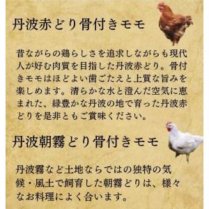 ふるさと納税 【訳あり 緊急支援】丹波赤どり 骨付きモモ3本 & 丹波朝霧どり(若どり)骨付きモモ6本 計9本<京都亀岡丹波山本>食べ比べ セッ.. 京都府亀岡市|furunavi|03