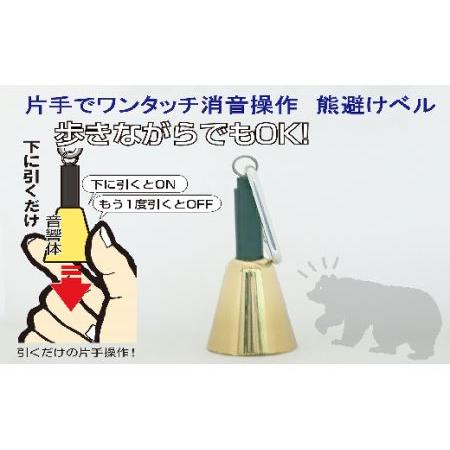 ふるさと納税 [熊よけベル] 片手でワンタッチ消音操作 (森の鈴)1個入り ゴールド 熊よけ ベル 埼玉県加須市