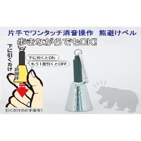 ふるさと納税 [熊よけベル] 片手でワンタッチ消音操作 (森の鈴)1個入り シルバー 熊よけ 埼玉県加須市