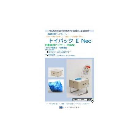 ふるさと納税 E-1 トイパックII Neo【災害用備蓄型自動パックトイレ 