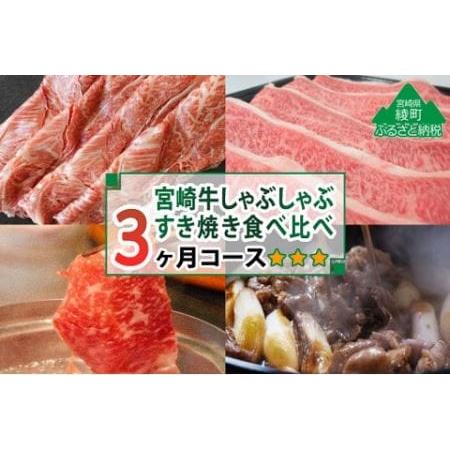 ふるさと納税 宮崎牛しゃぶしゃぶ・すき焼き食べ比べ 2.4kg[3か月定期便](36-200) 宮崎県綾町