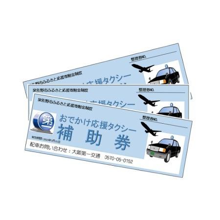 ふるさと納税 030D094 おでかけ応援タクシー補助券 １８枚 大阪府泉佐野市 A1530177925(15180円)