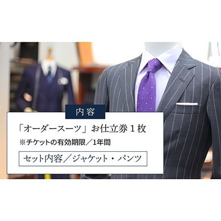 新品未使用！ ふるさと納税 オーダーメイドオーダースーツお仕立券(生地：ロロ・ピアーナ/エルメネジルド・ゼニア)【アリエス株式会社】[KAI010]/ 長崎 平戸 .. 長崎県平戸市 【ZYX4770993034】(168000円)