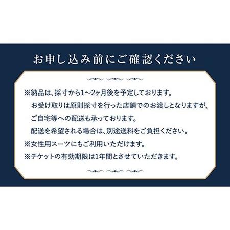 新品未使用！ ふるさと納税 オーダーメイドオーダースーツお仕立券(生地：ロロ・ピアーナ/エルメネジルド・ゼニア)【アリエス株式会社】[KAI010]/ 長崎 平戸 .. 長崎県平戸市 【ZYX4770993034】(168000円)