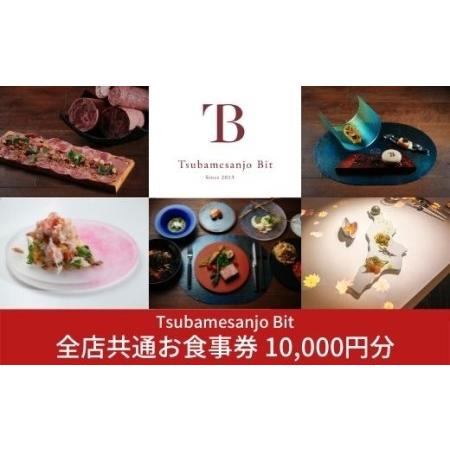 ふるさと納税 Tsubamesanjo Bit 全店共通お食事券 10,000円分　（燕三条イタリアンBit全店 東京・新潟・燕三条）【034S001】 新潟県三条市｜furunavi