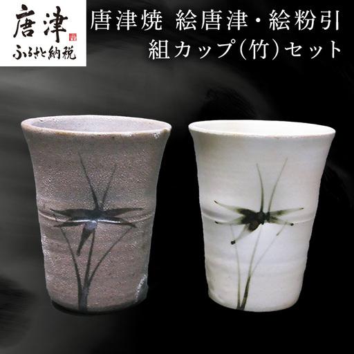 ふるさと納税 唐津焼 絵唐津・絵粉引 組カップ(竹) セット お祝い お茶 お酒 佐賀県唐津市