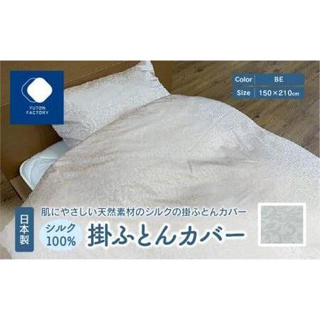 ふるさと納税 掛けふとん カバー 寝具 快眠 シルク ギフト 日本製 シルク100% 掛ふとん カバー BE[T039-048] 香川県高松市