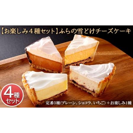 ふるさと納税 ふらの雪どけチーズケーキ 北海道富良野市 最大 オフ