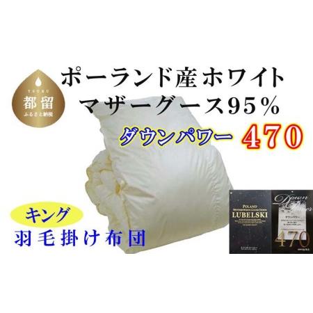 ふるさと納税 羽毛掛け布団 キング ポーランド産マザーグース95% ダウンパワー470 羽毛布団 CK351 山梨県都留市