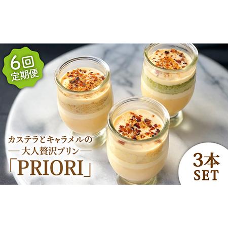 ふるさと納税 【6回定期便】カステラとキャラメルの大人贅沢プリン PRIORI 100ml×3本【firando】[KAA259]/ 長崎 平戸 菓子 スイーツ プリン.. 長崎県平戸市｜furunavi