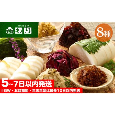 ふるさと納税 漬物 京つけものもり 8種 お漬物 京都府亀岡市