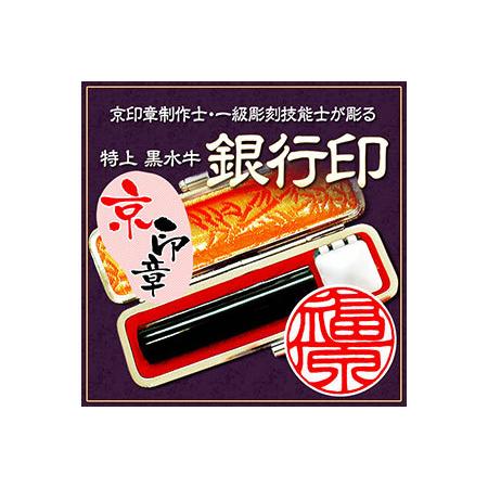 国内最安値 ふるさと納税 京印章制作士 一級彫刻技能士が彫る 特上 黒水牛 12ミリ丸 銀行印 京都府亀岡市 即納特典付き Www Thedailyspud Com